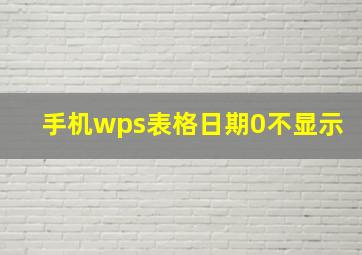 手机wps表格日期0不显示