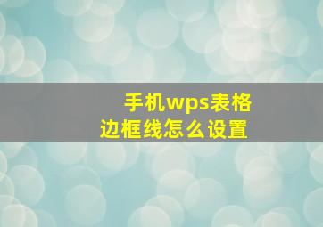 手机wps表格边框线怎么设置