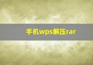 手机wps解压rar