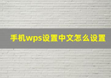 手机wps设置中文怎么设置