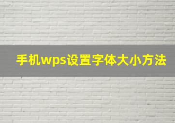 手机wps设置字体大小方法