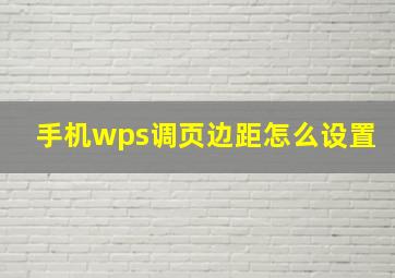 手机wps调页边距怎么设置