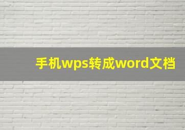 手机wps转成word文档