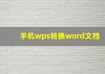 手机wps转换word文档