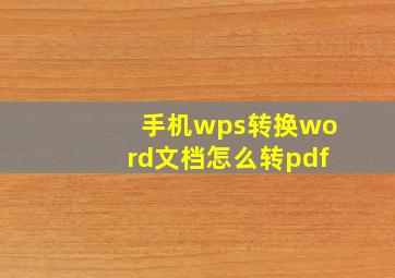 手机wps转换word文档怎么转pdf