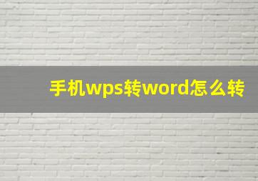 手机wps转word怎么转