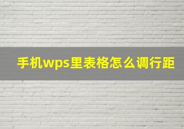 手机wps里表格怎么调行距