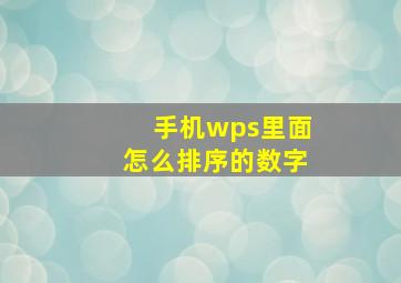 手机wps里面怎么排序的数字