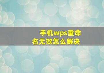 手机wps重命名无效怎么解决