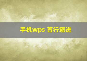 手机wps 首行缩进