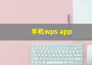 手机wps app