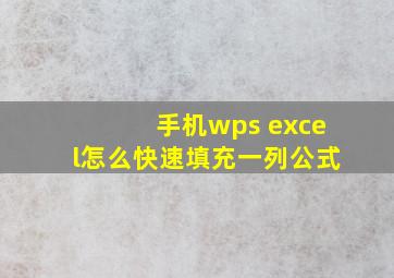 手机wps excel怎么快速填充一列公式