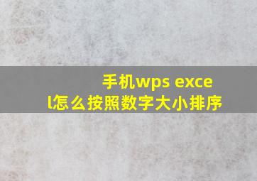 手机wps excel怎么按照数字大小排序