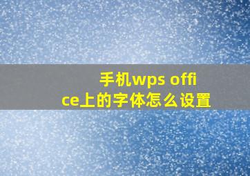 手机wps office上的字体怎么设置