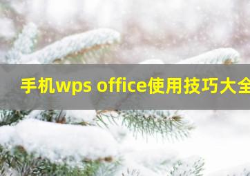 手机wps office使用技巧大全