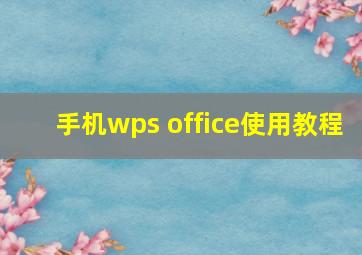 手机wps office使用教程