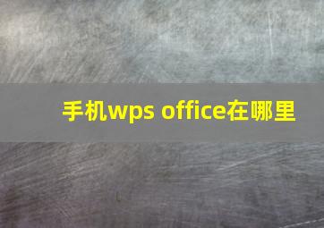 手机wps office在哪里