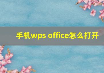 手机wps office怎么打开