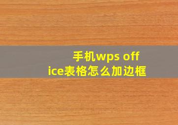 手机wps office表格怎么加边框