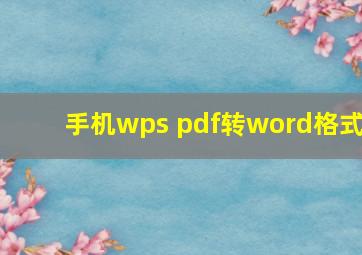 手机wps pdf转word格式