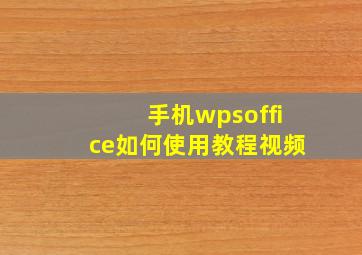 手机wpsoffice如何使用教程视频