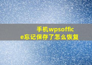 手机wpsoffice忘记保存了怎么恢复