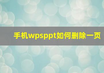 手机wpsppt如何删除一页