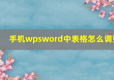 手机wpsword中表格怎么调整