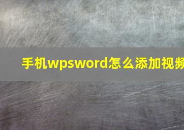 手机wpsword怎么添加视频