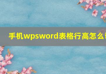 手机wpsword表格行高怎么调