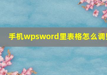 手机wpsword里表格怎么调整