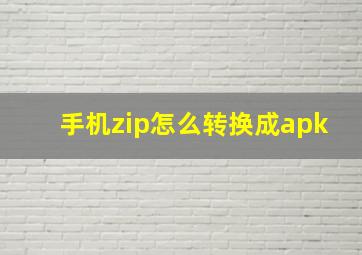 手机zip怎么转换成apk