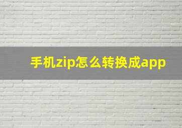 手机zip怎么转换成app