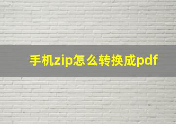 手机zip怎么转换成pdf