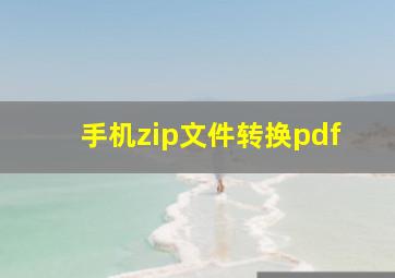 手机zip文件转换pdf