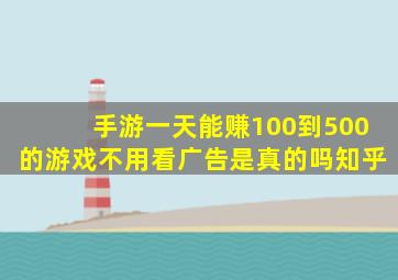 手游一天能赚100到500的游戏不用看广告是真的吗知乎