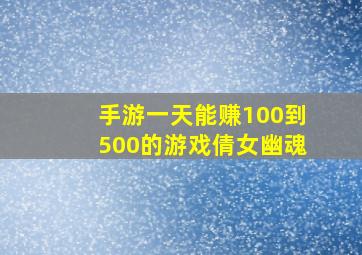 手游一天能赚100到500的游戏倩女幽魂