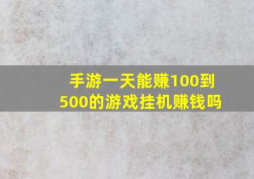 手游一天能赚100到500的游戏挂机赚钱吗