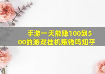 手游一天能赚100到500的游戏挂机赚钱吗知乎