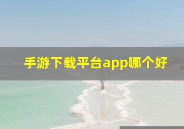 手游下载平台app哪个好