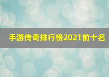 手游传奇排行榜2021前十名