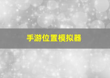 手游位置模拟器