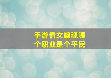 手游倩女幽魂哪个职业是个平民