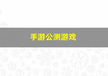 手游公测游戏