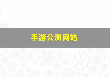 手游公测网站