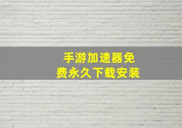 手游加速器免费永久下载安装