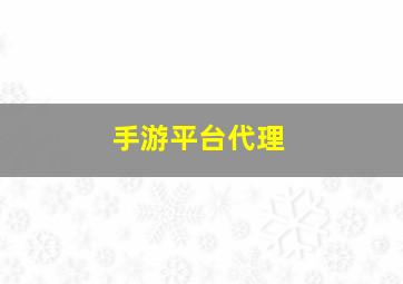 手游平台代理