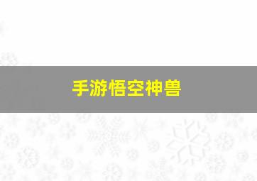 手游悟空神兽