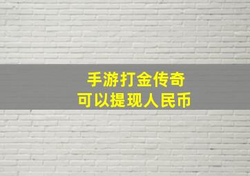 手游打金传奇可以提现人民币