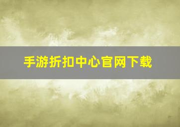 手游折扣中心官网下载